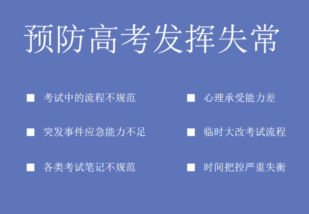 高考发挥不出来的根本原因（这几种方法可以借鉴）